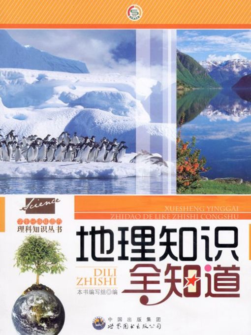 Title details for 地理知识全知道(Everything About Geography) by 地理知识全知道 编写组 - Available